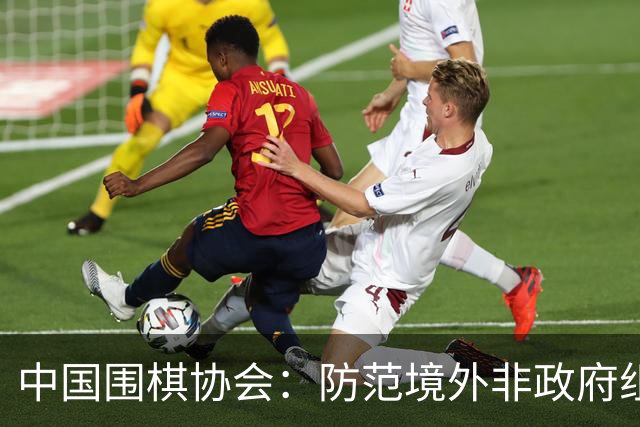中国围棋协会：防范境外非政府组织违规开展围棋活动