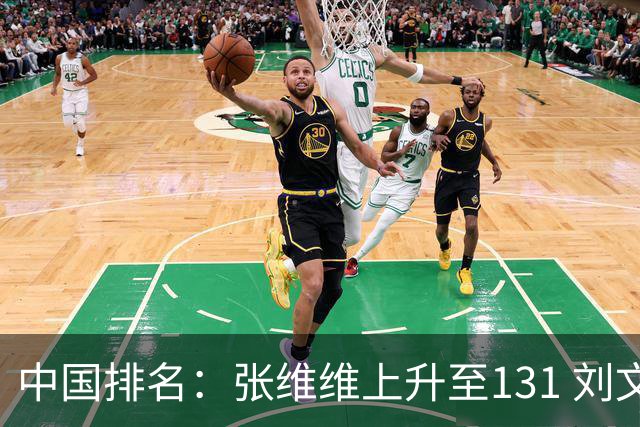 中国排名：张维维上升至131 刘文博曾莉棋飞跃