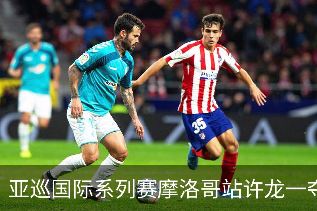 亚巡国际系列赛摩洛哥站许龙一夺冠 林钰鑫T19
