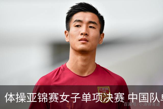 体操亚锦赛女子单项决赛 中国队单日斩获两金