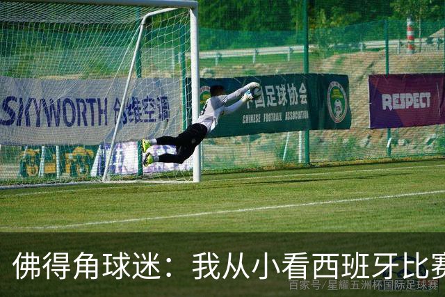 佛得角球迷：我从小看西班牙比赛长大 能拿到一分不可思议