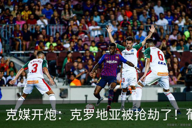 克媒开炮：克罗地亚被抢劫了！葡萄牙12人作战，FIFA偏向强队