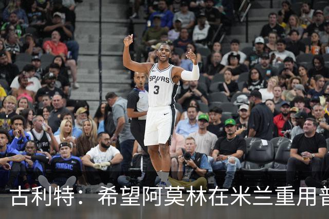 古利特：希望阿莫林在米兰重用普利西奇 需要根据球员制定体系