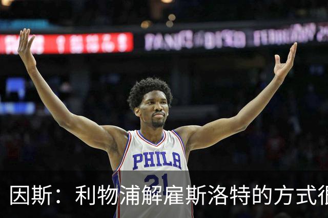 因斯：利物浦解雇斯洛特的方式很糟糕，赛季结束后他本以为能留任