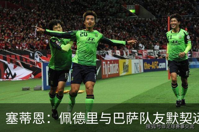 塞蒂恩：佩德里与巴萨队友默契远超国家队队友，他的战术选择受限