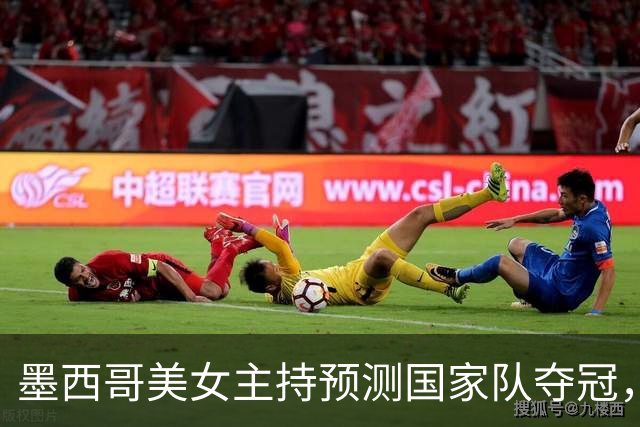 墨西哥美女主持预测国家队夺冠，球迷：一言为定，别骗墨西哥人民