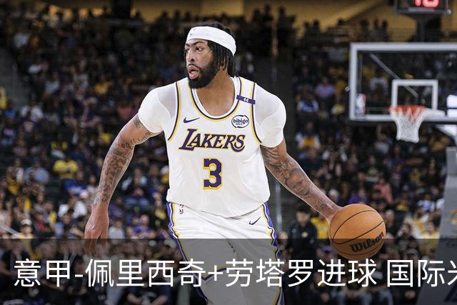 意甲-佩里西奇+劳塔罗进球 国际米兰2-1紧追榜首