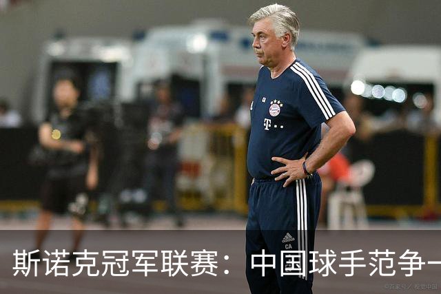 斯诺克冠军联赛：中国球手范争一憾失晋级机会