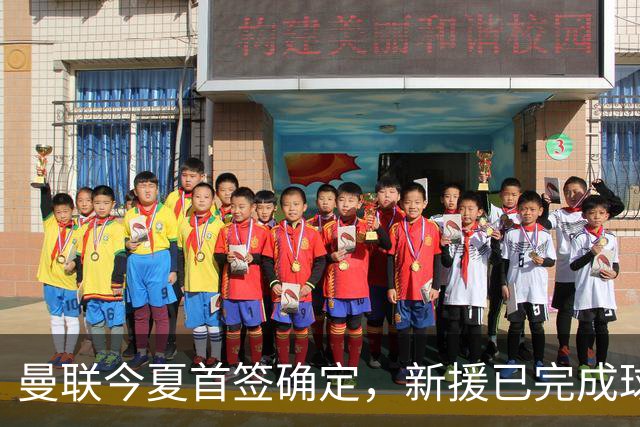 曼联今夏首签确定，新援已完成球队体检，夏窗第二笔引援也快来了