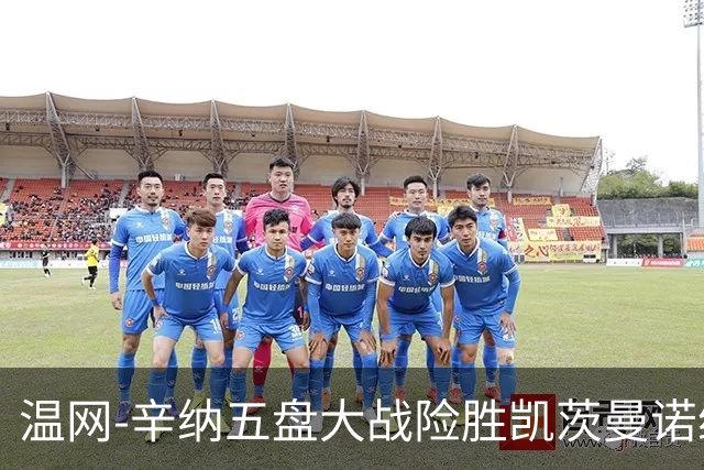 温网-辛纳五盘大战险胜凯茨曼诺维奇 梅总胡尔卡奇晋级