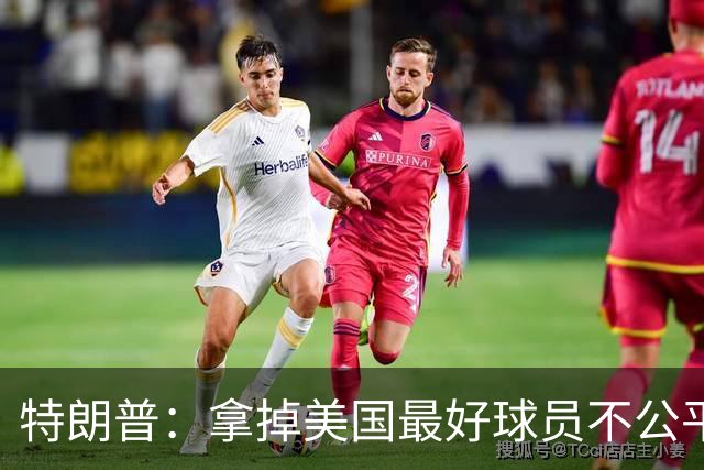 特朗普：拿掉美国最好球员不公平 只要求复核无关决定