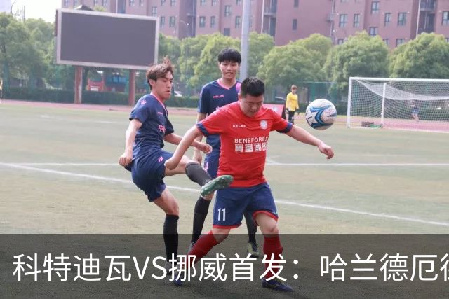 科特迪瓦VS挪威首发：哈兰德厄德高领军 佩佩凯西应战