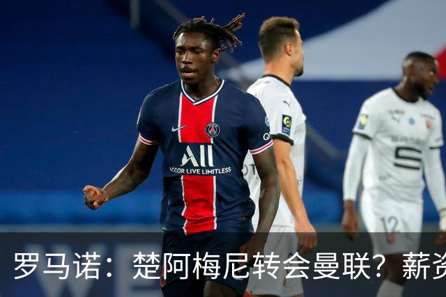 罗马诺：楚阿梅尼转会曼联？薪资和皇马态度是两大障碍