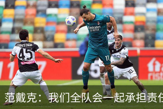 范戴克：我们全队会一起承担责任 我没罚点球是教练安排