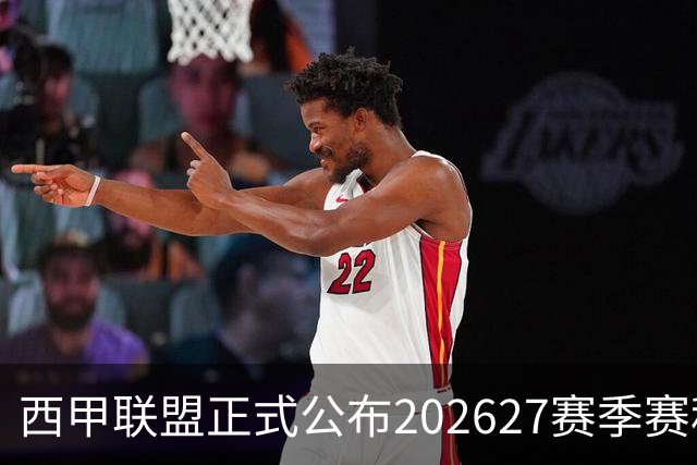 西甲联盟正式公布202627赛季赛程