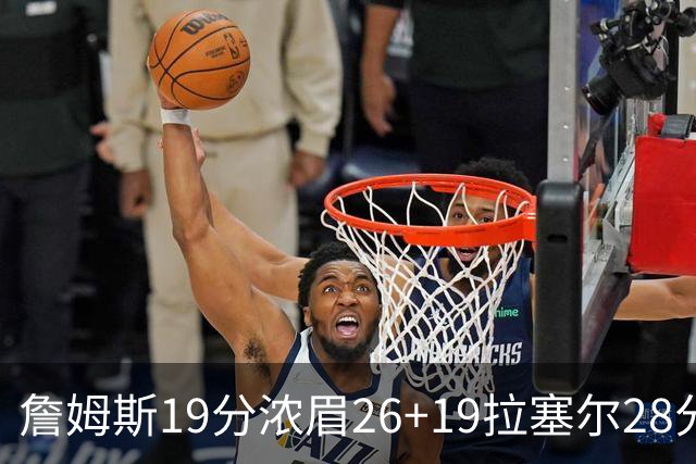 詹姆斯19分浓眉26+19拉塞尔28分 湖人险胜魔术