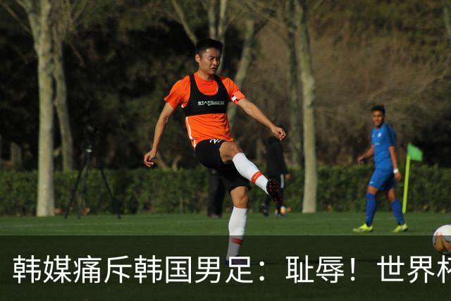 韩媒痛斥韩国男足：耻辱！世界杯历史最差成绩，未能争胜+不配晋级32强