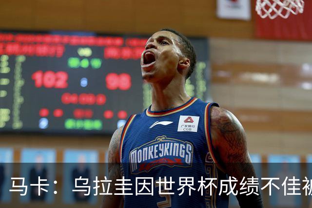 马卡：乌拉圭因世界杯成绩不佳被取消包机，并将评估贝尔萨的未来