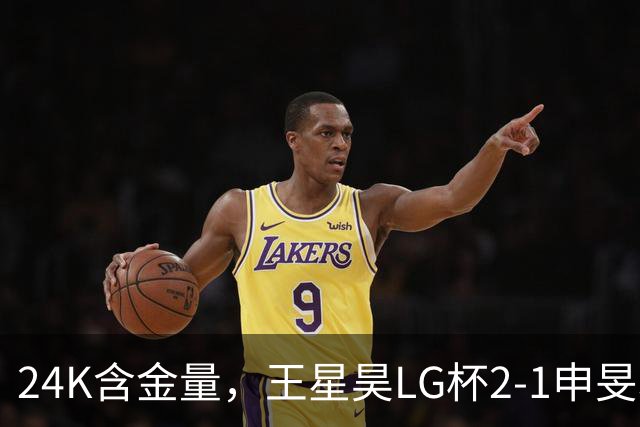 24K含金量，王星昊LG杯2-1申旻埈夺冠，局局领先大杀四方，中国围棋锐度提升