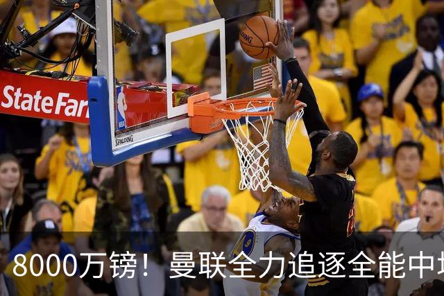 8000万镑！曼联全力追逐全能中场铁闸，英超数据碾压一众豪门巨星