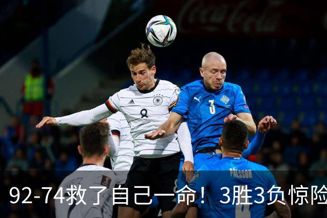 92-74救了自己一命！3胜3负惊险晋级，郭士强还配继续带中国男篮？