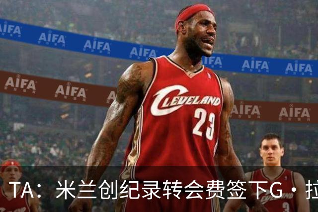TA：米兰创纪录转会费签下G·拉莫斯 球员希望为阿莫林效力